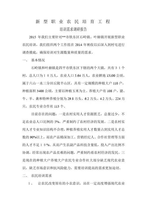 新型职业农民培育工程培训需求调研报告