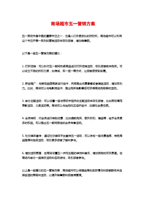 商场超市五一营销方案