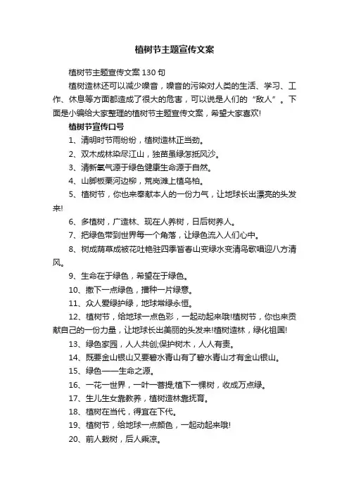 植树节主题宣传文案130句