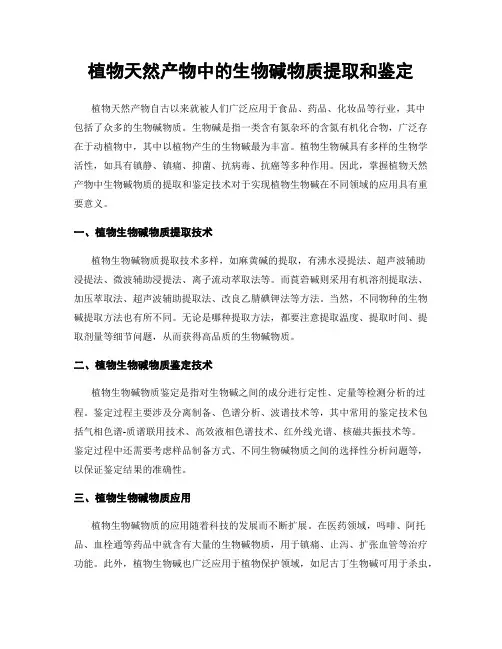 植物天然产物中的生物碱物质提取和鉴定