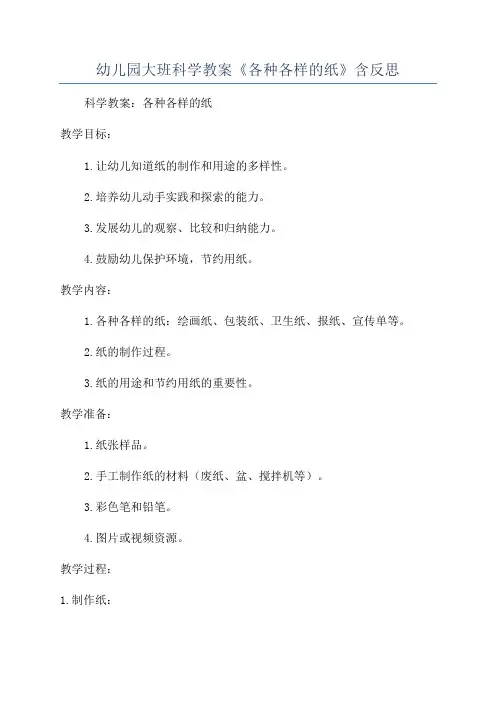 幼儿园大班科学教案《各种各样的纸》含反思