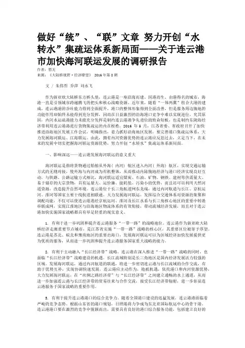 做好“统”、“联”文章 努力开创“水转水”集疏运体系新局面—