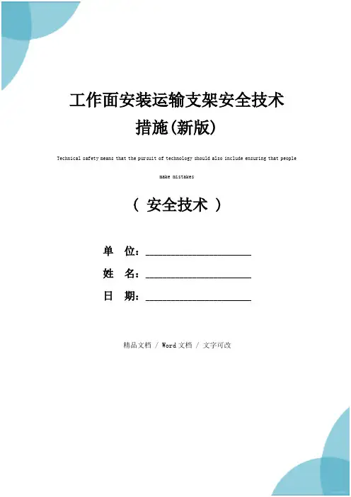 工作面安装运输支架安全技术措施(新版)