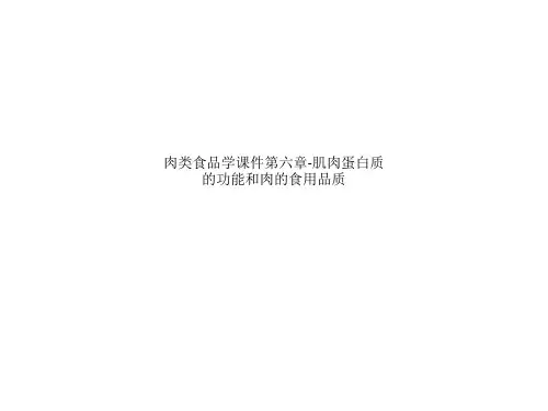 肉类食品学课件第六章-肌肉蛋白质的功能和肉的食用品质_1425