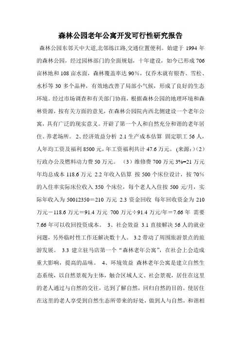 森林公园老年公寓开发可行性研究报告