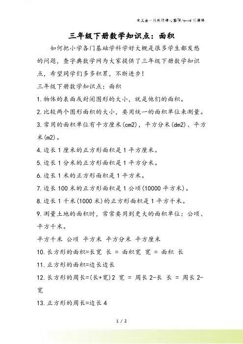 三年级下册数学知识点：面积