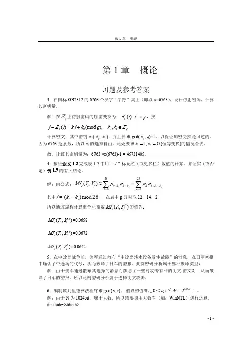 现代密码学 (彭代渊 著) 西南交通大学 课后答案-第1章概论习题与解答