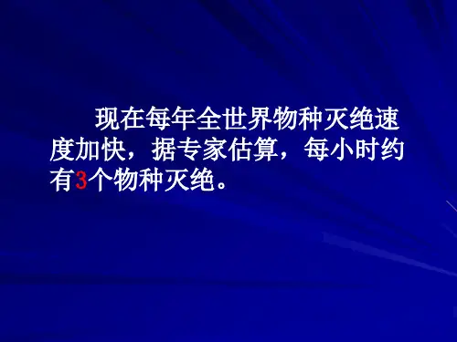 保护珍惜野生动物课件