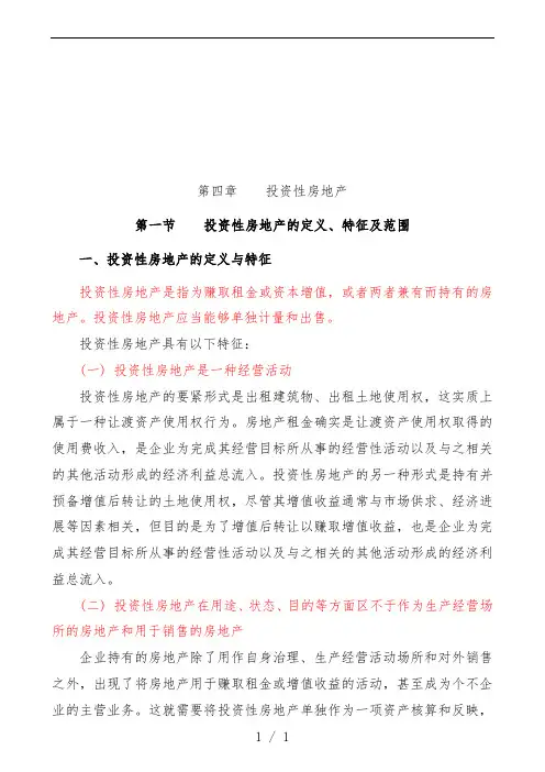 投资性房地产的定义、确认与计量