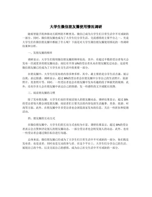 大学生微信朋友圈使用情况调研