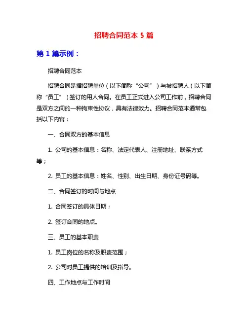招聘合同范本5篇