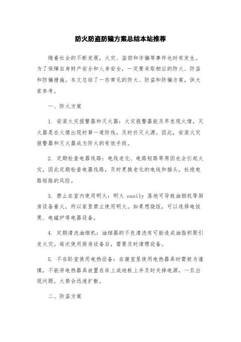 防火防盗防骗方案总结本站推荐