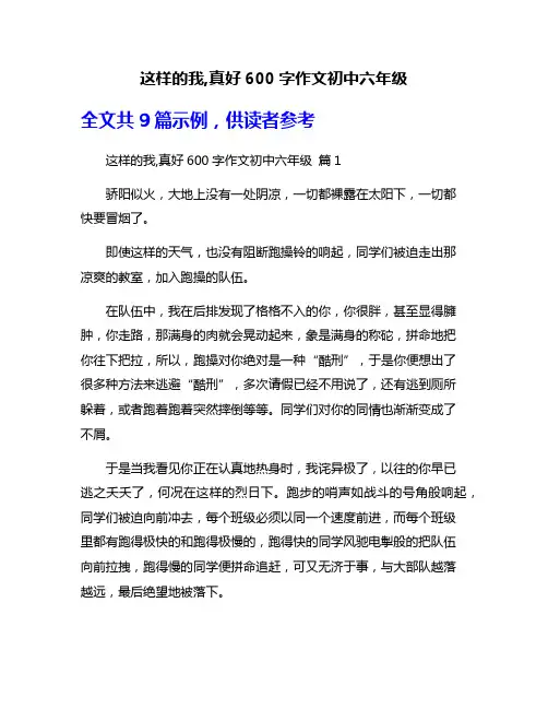 这样的我,真好600字作文初中六年级