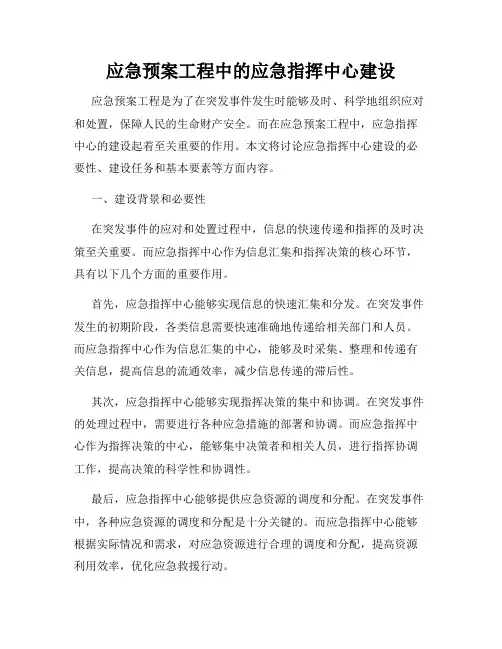 应急预案工程中的应急指挥中心建设