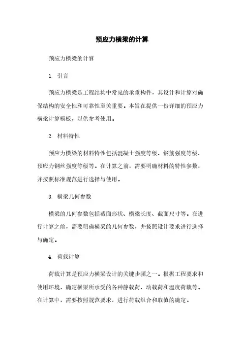 预应力横梁的计算