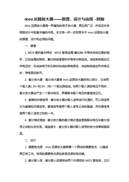 mos运算放大器——原理、设计与应用 -回复