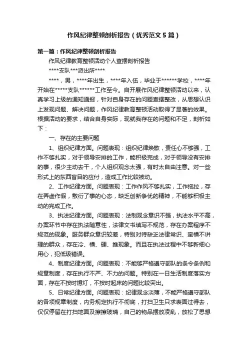 作风纪律整顿剖析报告（优秀范文5篇）