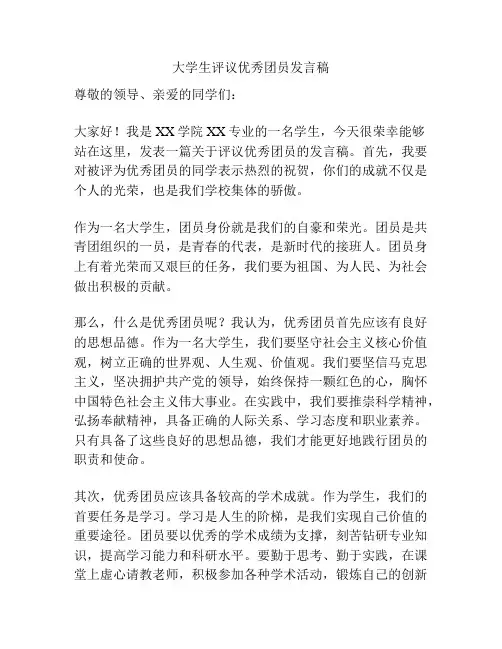 大学生评议优秀团员发言稿