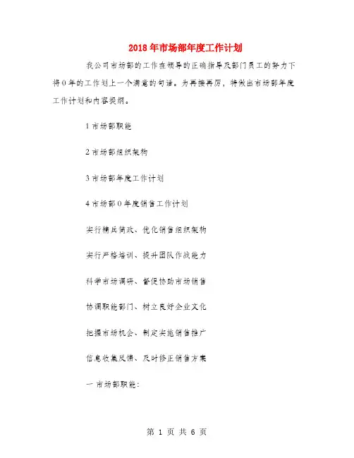 2018年市场部年度工作计划