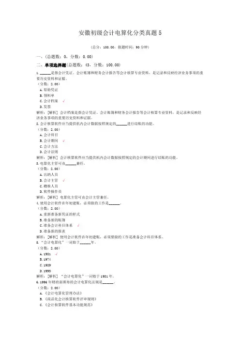安徽初级会计电算化分类真题5