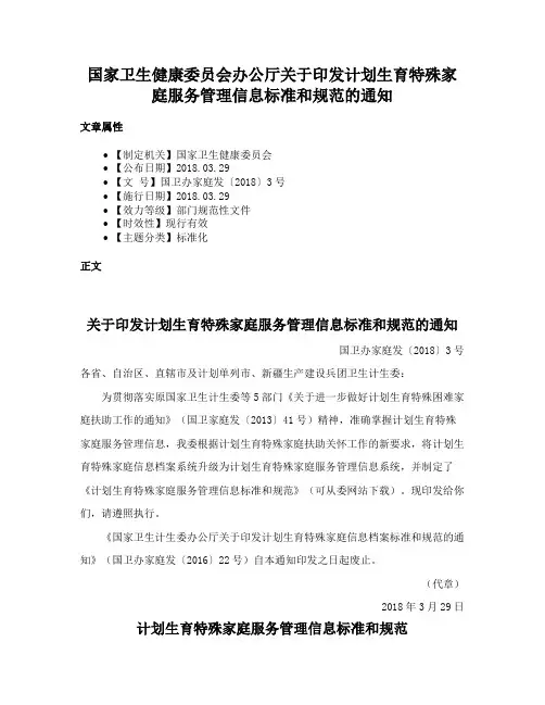 国家卫生健康委员会办公厅关于印发计划生育特殊家庭服务管理信息标准和规范的通知
