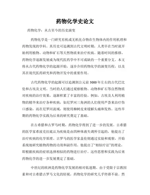 药物化学史论文
