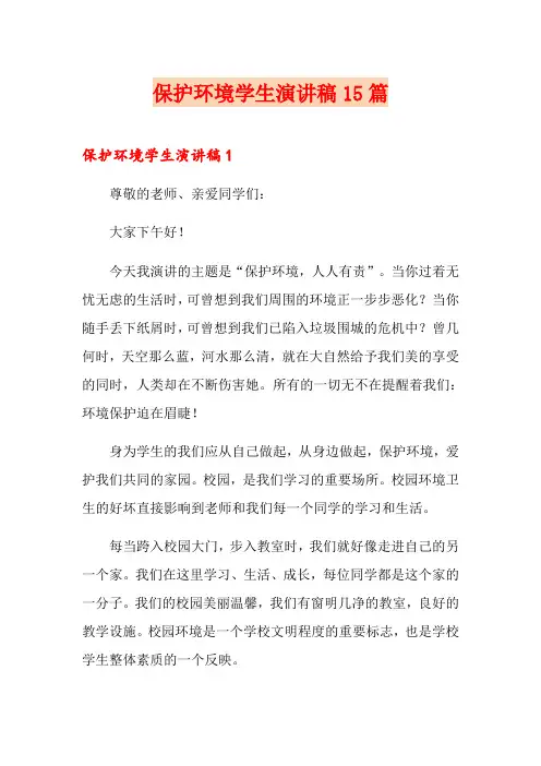 保护环境学生演讲稿15篇