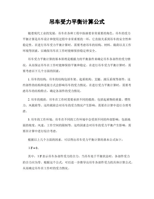 吊车受力平衡计算公式