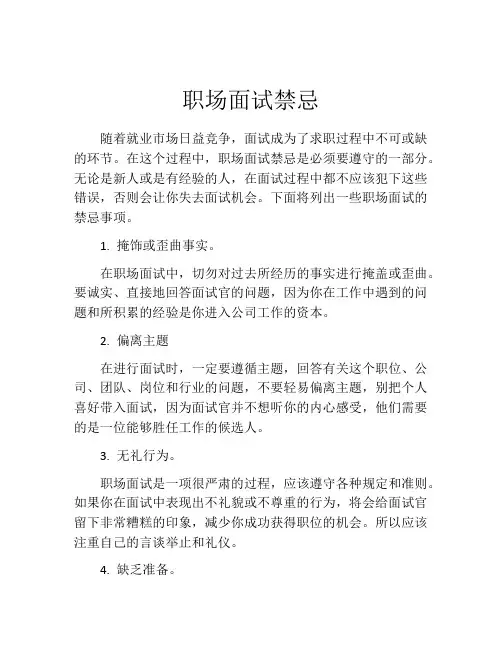职场面试禁忌