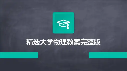 精选大学物理教案完整版
