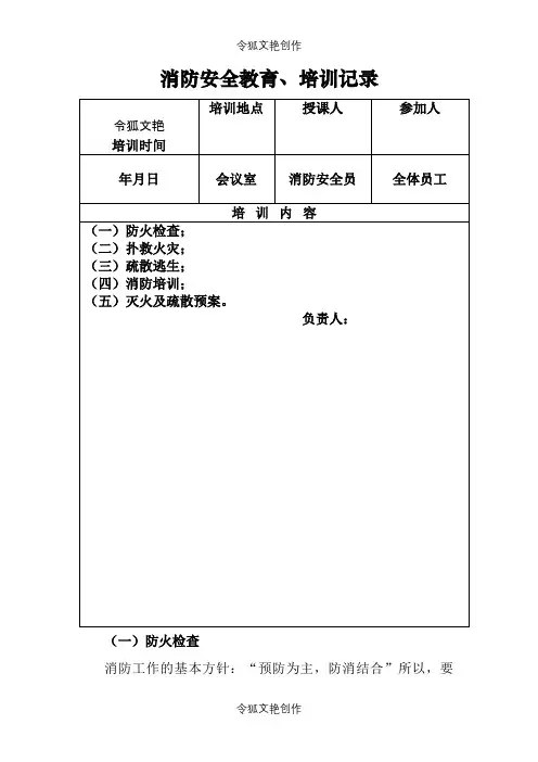 消防安全教育培训记录之令狐文艳创作