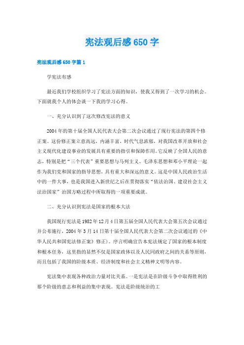 宪法观后感650字
