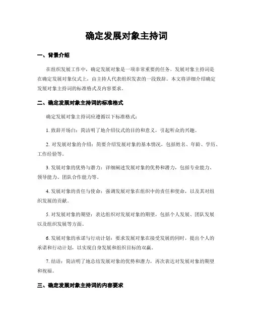确定发展对象主持词