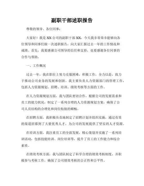 副职干部述职报告