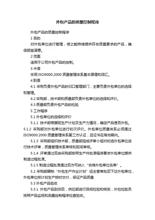 外包产品的质量控制程序