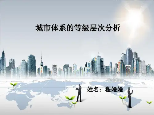 城市体系的等级层次分析