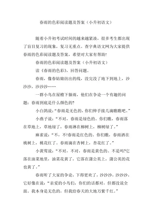 春雨的色彩阅读题及答案(小升初语文)