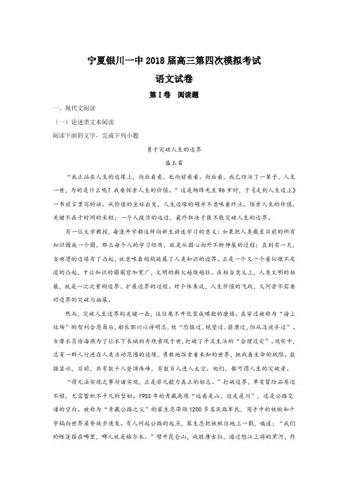 宁夏银川一中2018届高三第四次模拟考试语文试题 Word版含解析