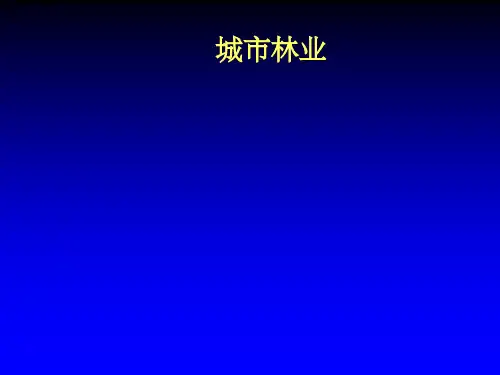 城市林业发展历史现状与趋势ppt课件