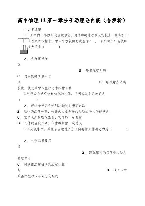 高中物理12第一章分子动理论内能(含解析)