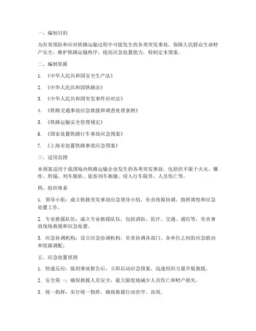 铁路处理突发事故应急预案