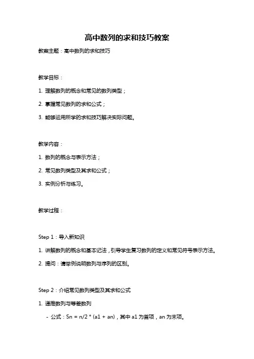 高中数列的求和技巧教案