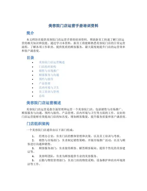 美容院门店运营手册培训资料