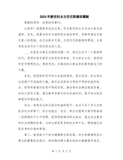 2024年新任妇女主任任职演讲模板