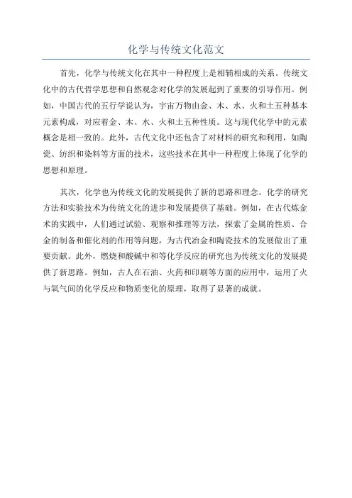 化学与传统文化范文