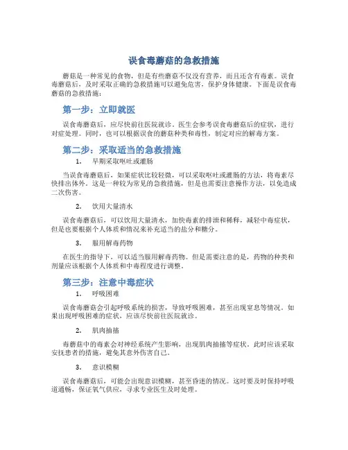 误食毒蘑菇的急救措施