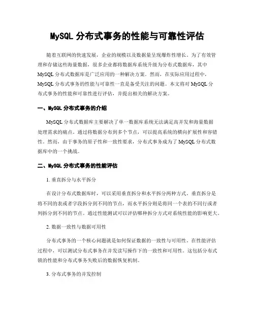 MySQL分布式事务的性能与可靠性评估