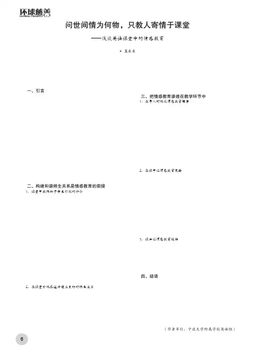 问世间情为何物,只教人寄情于课堂 ——浅谈英语课堂中的情感教育