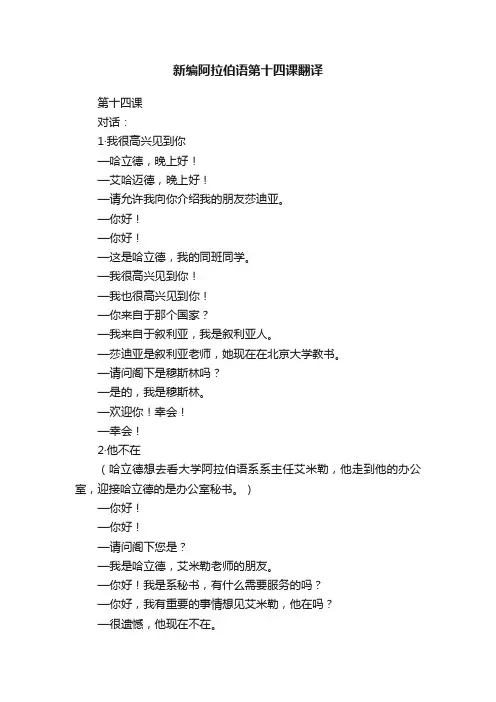 新编阿拉伯语第十四课翻译