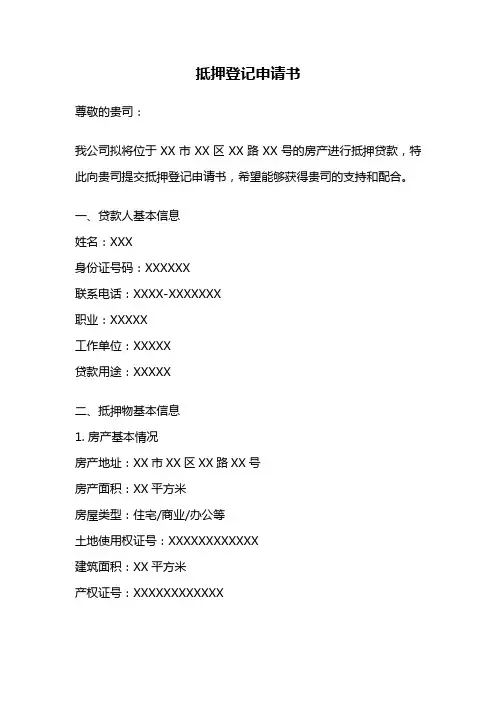 抵押登记申请书